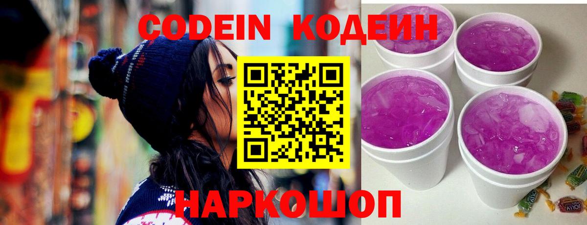 Кодеин напиток Lean (лин)  Codein Purple Drank  Вход с VPN  Кашира 